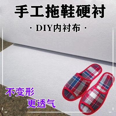 手工鱼嘴拖鞋硬衬内衬2mm夏季凉拖鞋面子做鞋布料定型衬DIY无纺布