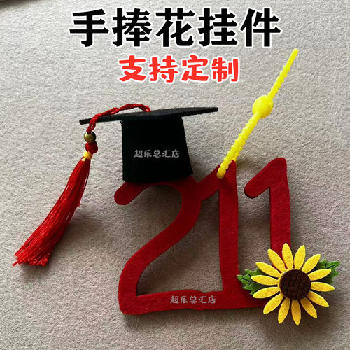 211/985毛毡挂件高中考毕业一举夺魁花束配件背包装饰不织布文字