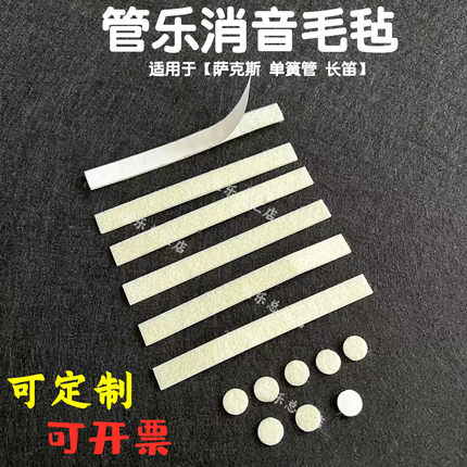 管乐防碰撞毛毡垫萨克斯长笛黑管消音自粘背胶高中音按键静音粘垫