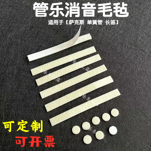 管乐防碰撞毛毡垫萨克斯长笛黑管消音自粘背胶高中音按键静音粘垫