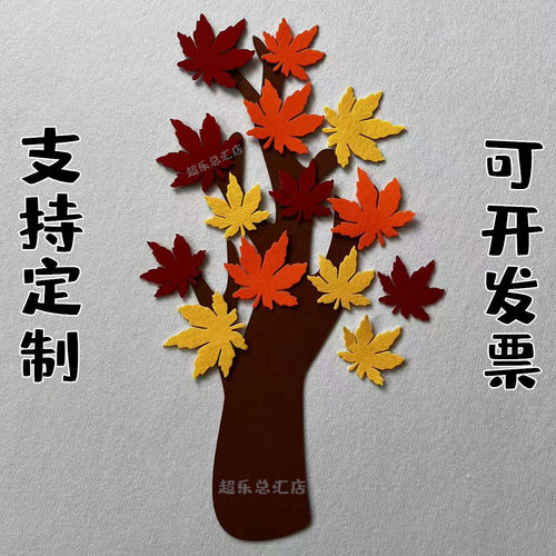 枫叶树幼儿园环创主题树教师布置装饰毛毡墙贴手工DIY文化背景墙