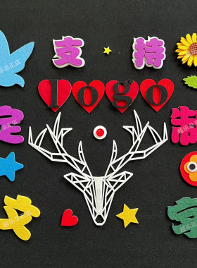 定制毛毡文字公司春节圣诞元旦节UV印刷logo雕切刻异形图案装饰贴