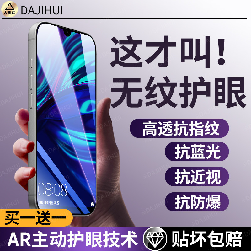【AR护眼膜】大集汇适用华为畅享9plus钢化膜畅享9s手机膜畅
