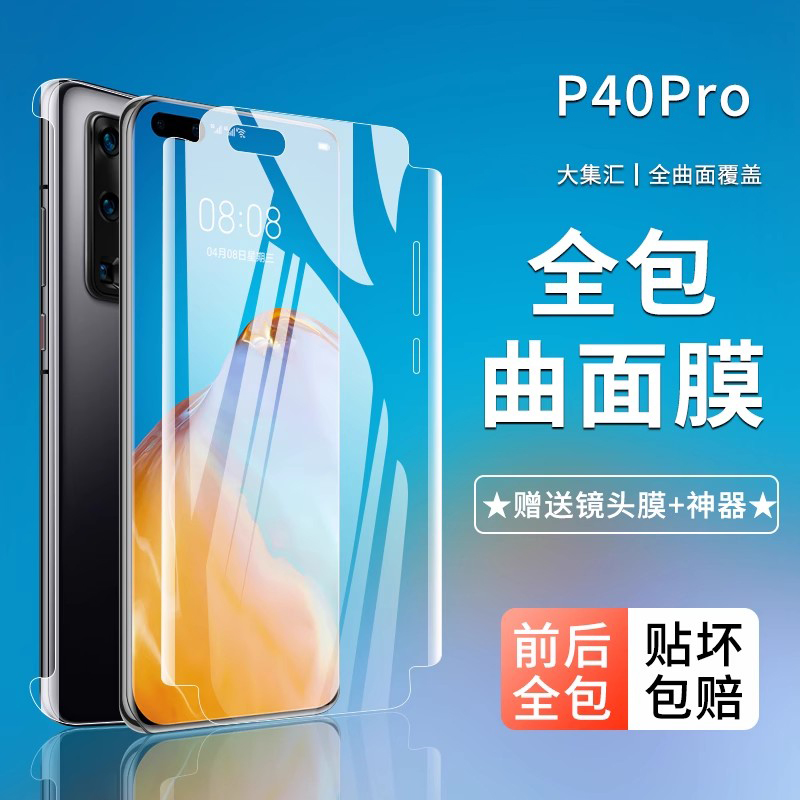 适用华为p40pro钢化水凝膜p40膜pro+手机por全屏全覆盖pr0全包膜p十曲面防摔全身贴膜全包边保护软膜镜头 3C数码配件 手机贴膜 原图主图