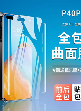 大集汇适用华为p40pro钢化水凝膜p40膜pro+手机por全屏全覆盖pr0全包p十曲面防摔全身贴膜全包边保护软膜镜头