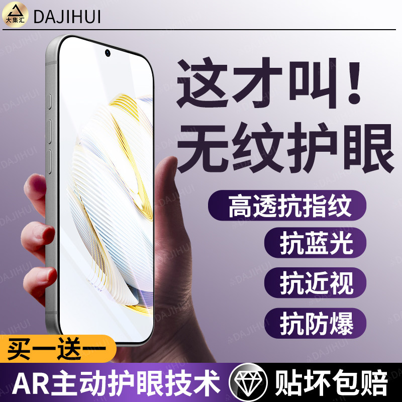 【AR护眼膜】大集汇适用华为Nova10z钢化膜Nova10se