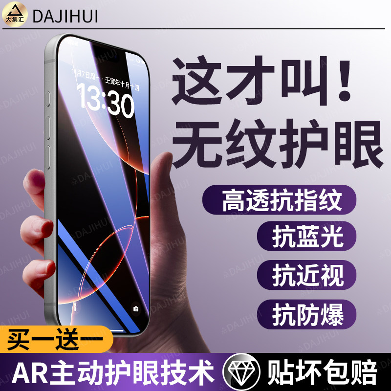 【AR护眼膜】大集汇适用苹果16promax钢化膜iPhone1