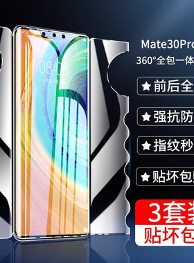 大集汇适用华为mate30pro手机膜mete30钢化水凝膜m30epro防窥meta全包meat全屏全覆盖5g曲面屏por魅特pr0贴膜