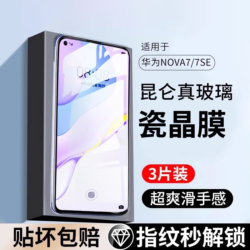适用华为nova7/7se钢化膜