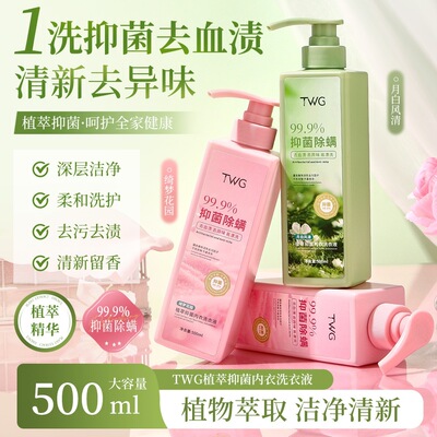 【玉米专享】TWG植萃抑菌内衣洗衣清新香氛内衣洗衣液