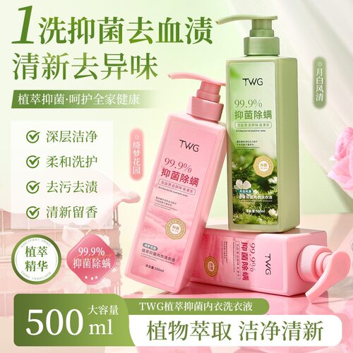 【玉米专享】TWG植萃抑菌内衣洗衣清新香氛内衣洗衣液