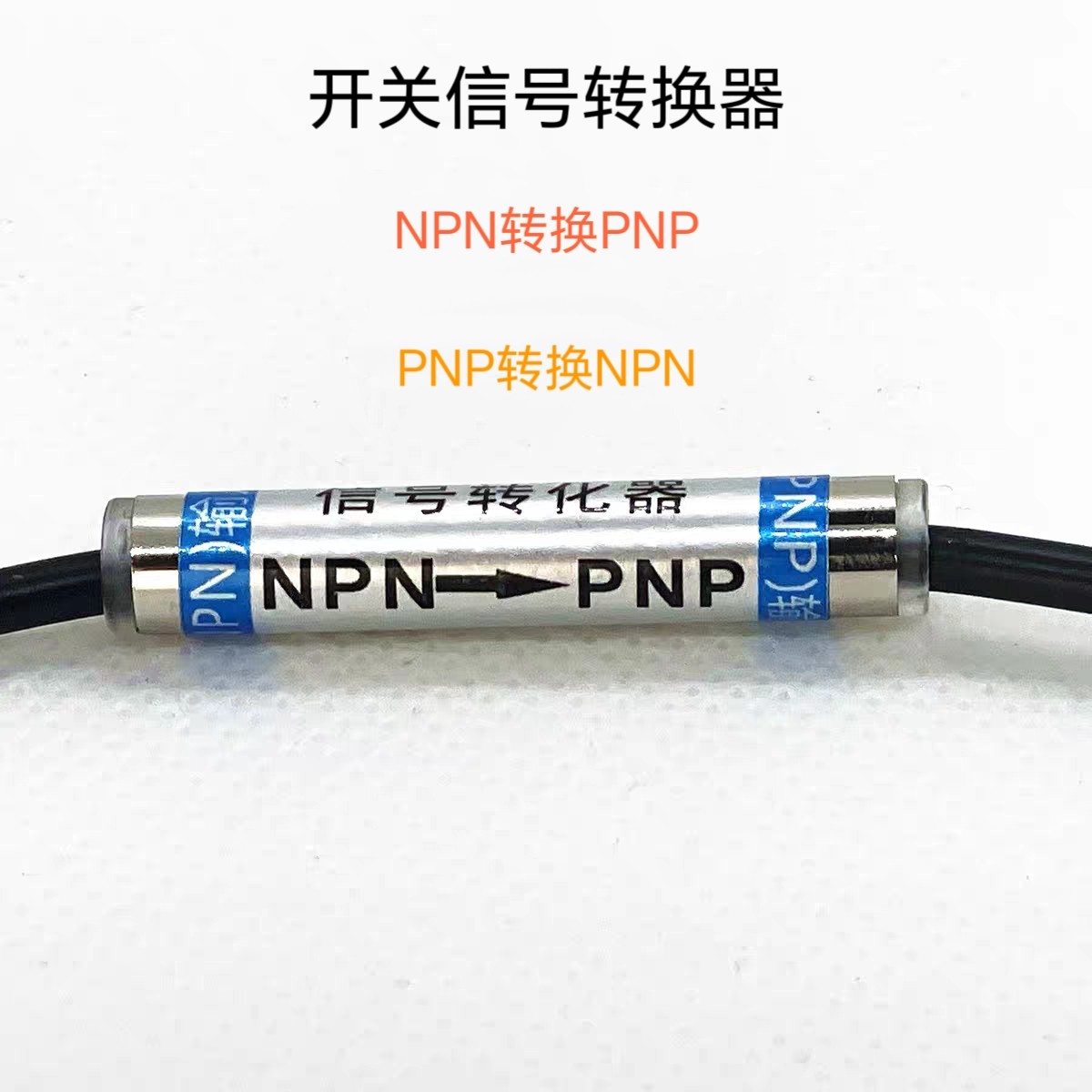 华全传感器光电开关磁性接近开关信号转换器PNP转NPN高低电平转换