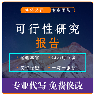 项目可行性研究报告编制代写融投资计企策划书方案可研项目建议书