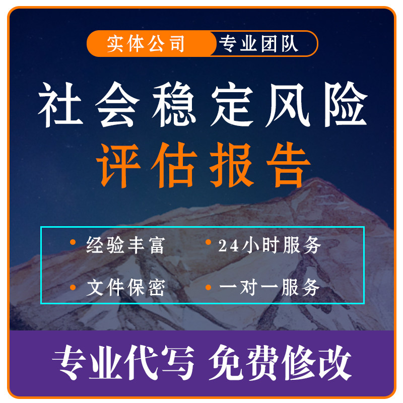 专业代写社会稳定风险评估报告书行业研究报告