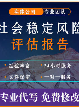 专业代写社会稳定风险评估报告书编写代做稳评报告分析撰写