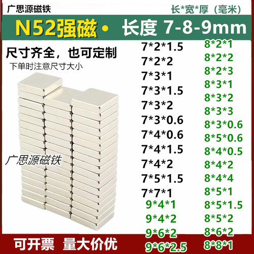 N52长方形强磁铁7-8-9mm