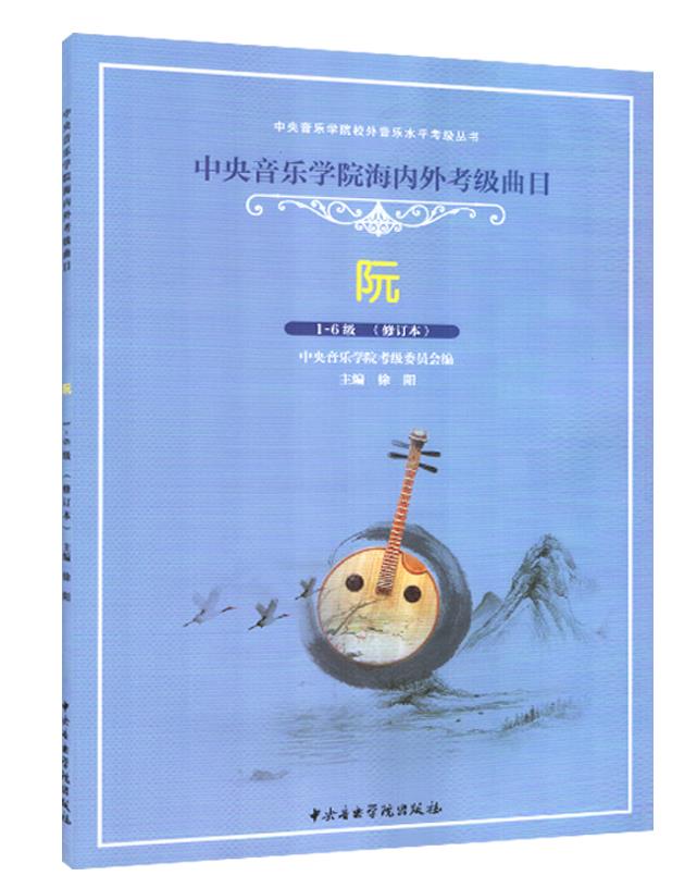 中央音乐学院海内外考级曲目阮(1-6级)中阮练习曲谱教材书籍艺术艺术