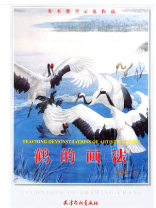 美术教学示范作品--鹤的画法,杨德衡 绘,天津杨柳青画社9787805035796