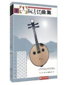定价58元销售78元阮考级曲集(全2册)全国民族乐器演奏社会艺术水平考级中阮书 中阮考级教材 第一级-第七级 第八-第十集