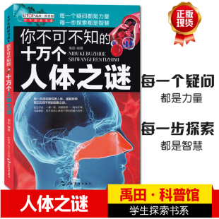 你不可不知 十万个人体之谜禹田科普馆学生探索书系少儿儿童科普读物为什么有人睡觉会打鼾为什么眼球长在前面为什么会近视......