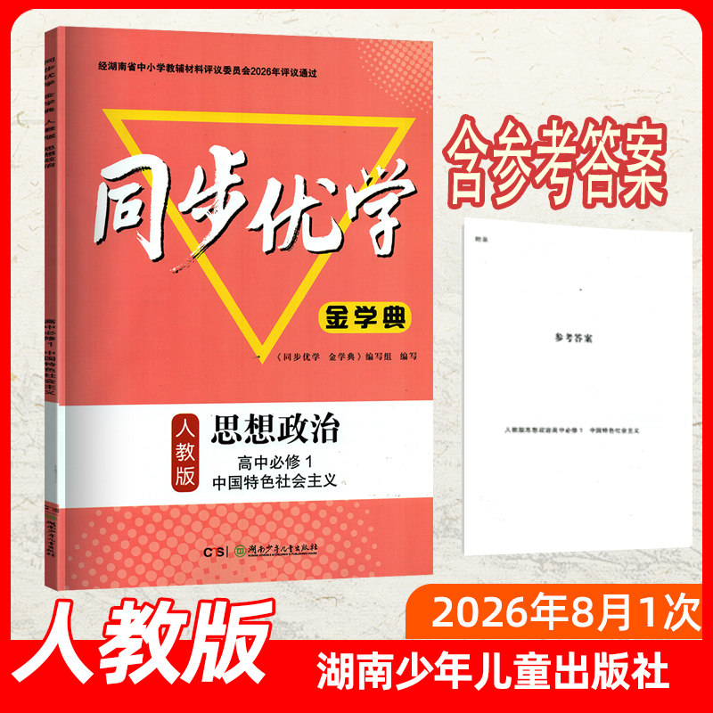 2026新版同步优学金学典高中必修一1人教版高一上册政治中国特色社会主义 湖南少年儿童出版社