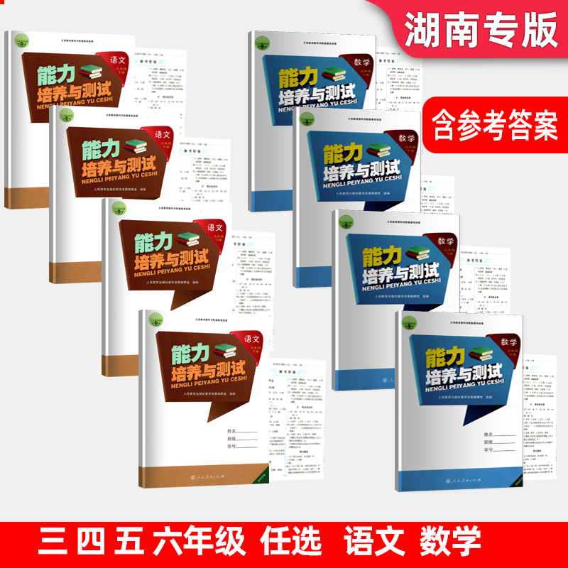 2024新版人教版正版小学能力培养与测试语文数学3456三四五六年级下册湖南专版小学能力培养与测试含答案和测试卷同步练习册全套
