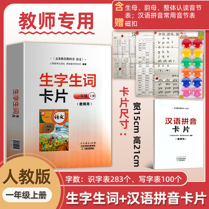 一年级上生字生词汉语拼音卡片