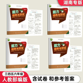 3456年级上下册语文能力培养与测试含参考答案试卷 小学语文三四五六年级上下册能力培养与测试湖南专版 2026全新正版 人教部编版
