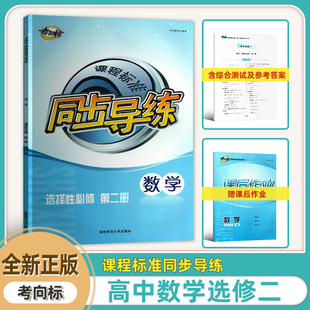 2025新版考向标课程标准同步导练选择性必修第二册数学人教版选修二数学同步导练含课后作业参考答案湖南师范大学出版