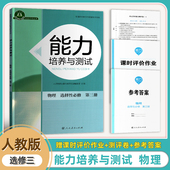 课时作业 同步解析与测评教材同步辅导练习含参考答案及学科能力测评卷 全新正版 高中物理选择性必修三册能力培养与测试