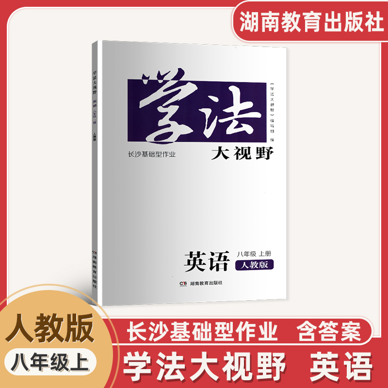学法大视野人教版八年级上英语