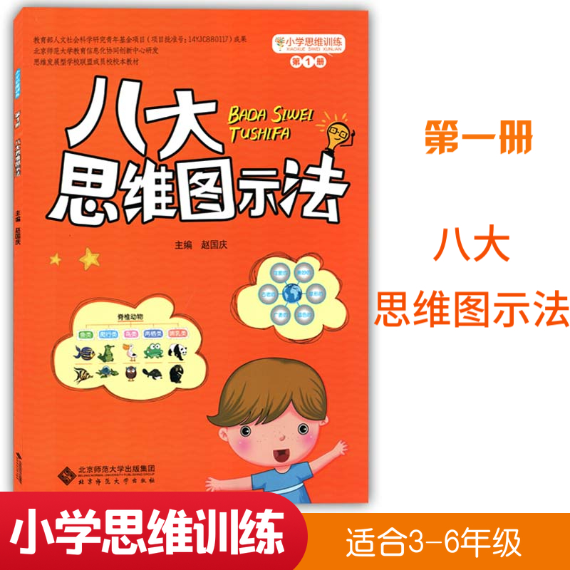 小学思维训练第1册:八大思维图示法 思维导图赵国庆主编 北京师范大学出版社 中小学教辅 课外阅读丛书3年级上册思维训练书籍