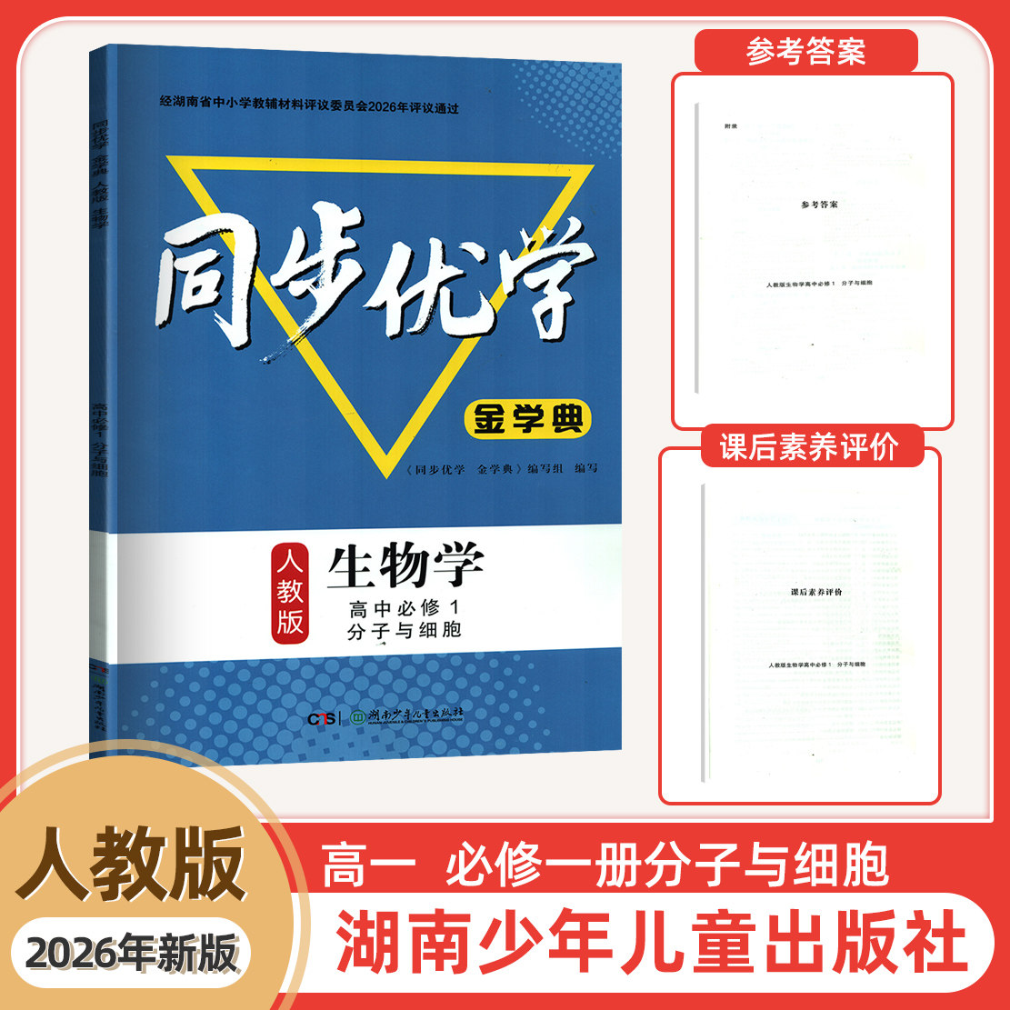 2026年新版高中生物同步优学金学典高一上册必修一册生物学分子与细胞