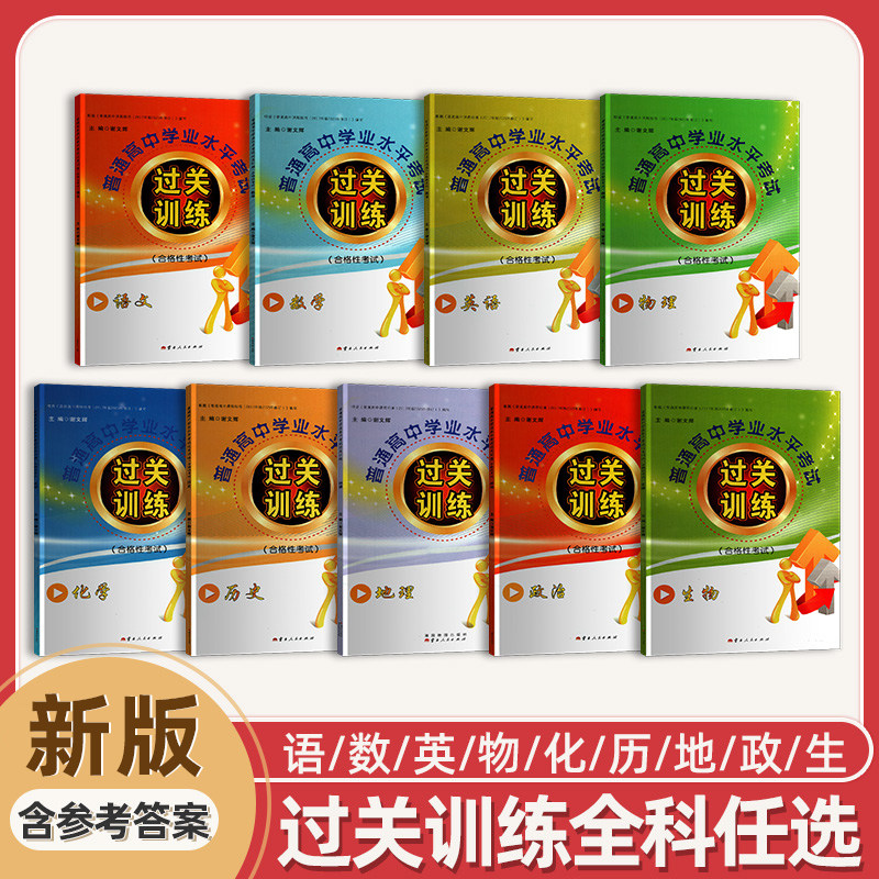 2026新版普通高中学业水平考试过关训练合格性考试语文数学英语物理化学历史政治生物地理湖南省学业水平考试模拟试卷主编谢文辉