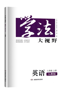 学法大视野英语7七年级上