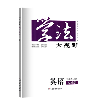 学法大视野英语7七年级上
