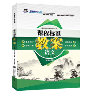 新版正版课程标准教案人教部编版语文六6年级下小学教案教参教学设计教师教研参考书教学备课教师招聘编制资格证考试用书鼎尖教案