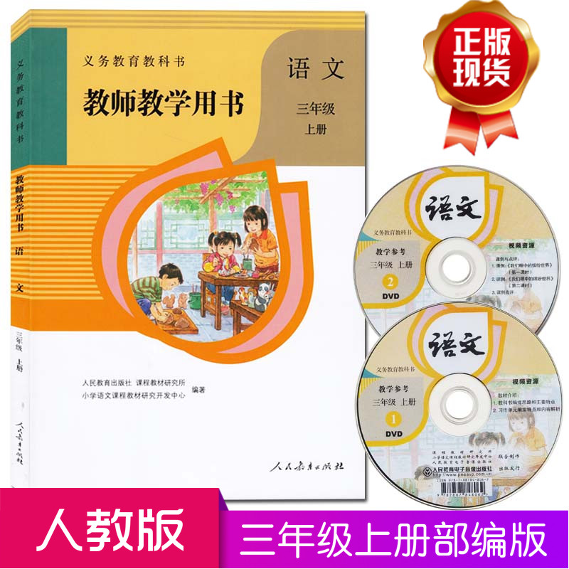 人教版部编版小学语文教师教学用书三年级上册语文教师用书教参人民教育出版社3年级上册语文同步教师用书含2张DVD视频光盘