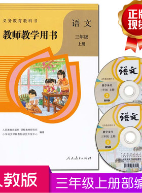 人教版部编版小学语文教师教学用书三年级上册语文教师用书教参人民教育出版社3年级上册语文同步教师用书含2张DVD视频光盘