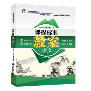 新版课程标准教案人教部编版语文初二八8年级下册初中教师教研参考书教参教案设计教学备课本教师招聘编制资格证考试用书鼎尖教案