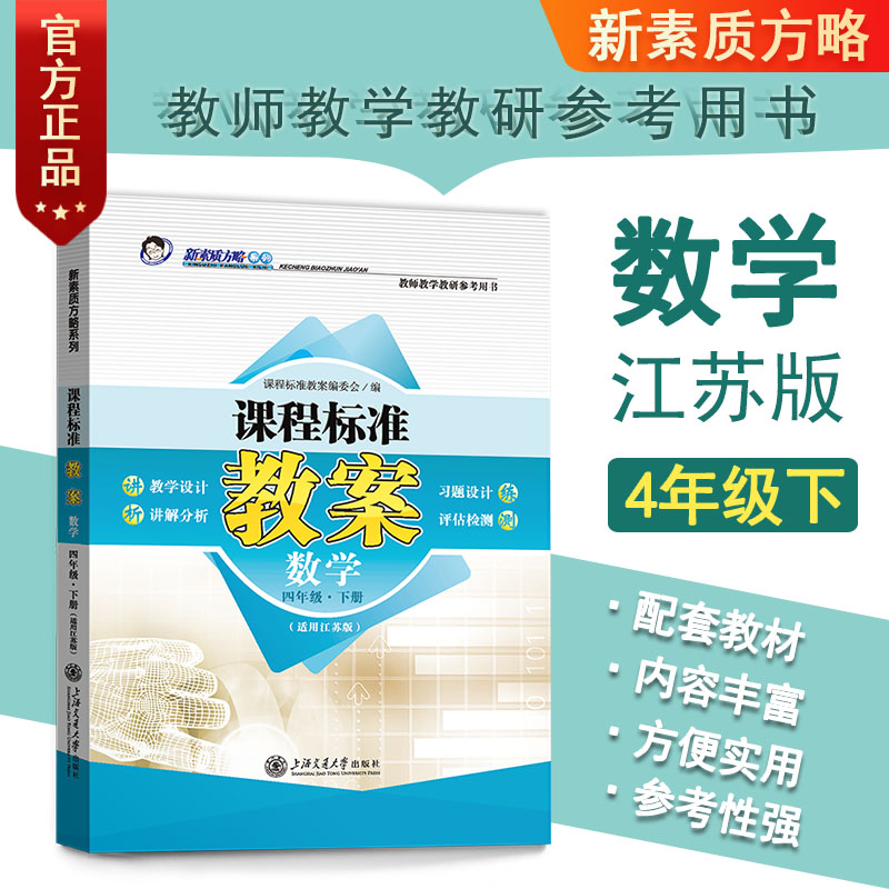 新版课程标准教案 苏教版小学数学四4年级下册教案教参教学设计教师教研参考书教学备课教师招聘教师教师编制资格证考试用书鼎尖