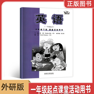 六年级下册课堂活动用书外语教学与研究出版 一年级起点 社6年级下册英语课堂活动用书同步练习册 新标准英语 2024外研版
