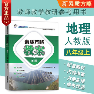 新素质方略课程标准教案人教版地理初中八年级上册教师教研参考备课教师招聘资格证考试教学设计与指导课件电子资源