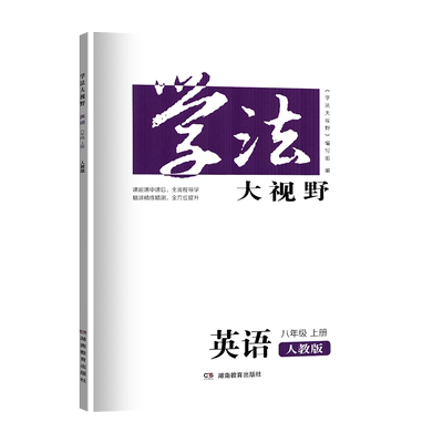 学法大视野人教版八年级上英语