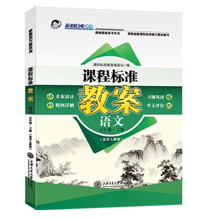 新版课程标准教案人教部编版小学语文五5年级下册教师教研教参教案设计教学备课本教师招聘编制资格证考试用书鼎尖教案RJ正版5下