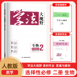 2025新版全新正版高中学法大视野高中选择性必修二2生物与环境含课时作业与答案解析一套3本湖南教育出版社