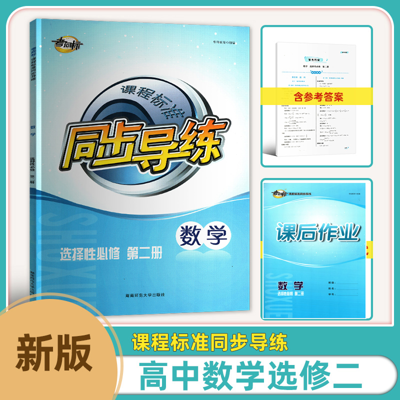2025新版考向标课程标准同步导练选择性必修第二册数学人教版选修二数学同步导练含课后作业及达标测试和参考答案湖南师范大学出版