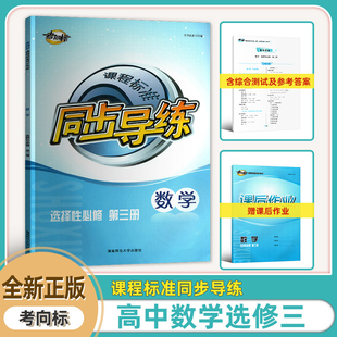 2025新版考向标课程标准同步导练数学选择性必修第三3册数学湖南师范大学出版社课后作业综合测试 参考答案华语教育人教版