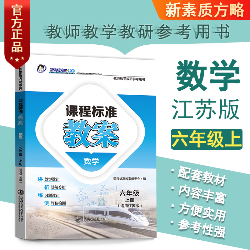 新版正版课程标准教案苏教版小学数学六6年级上册教师教研参考书教参教案设计教学备课本教师招聘编制资格证考试用书鼎尖教案6上