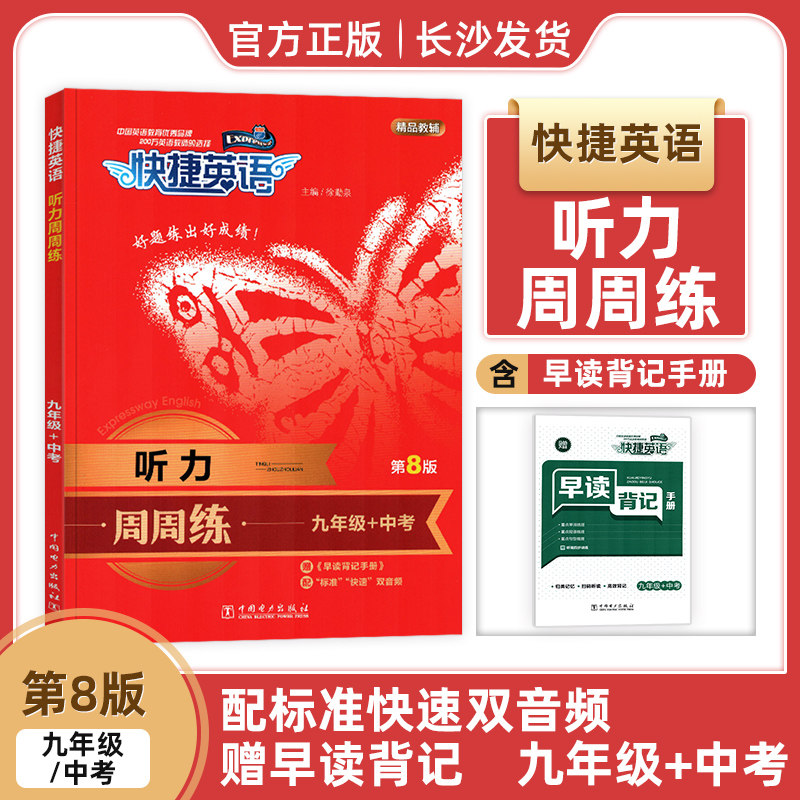 版快捷英语听力周周练九年级+中考第8版赠早读背记手册配标准快速双音频初中9年级初三3中考听力周周练听力教辅